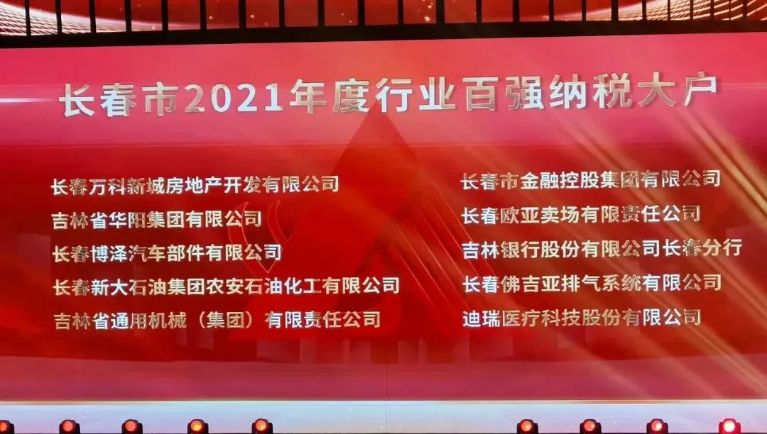 長春金控集團(tuán)獲得長春市2021年度行業(yè)百強(qiáng)納稅大戶榮譽(yù)稱號