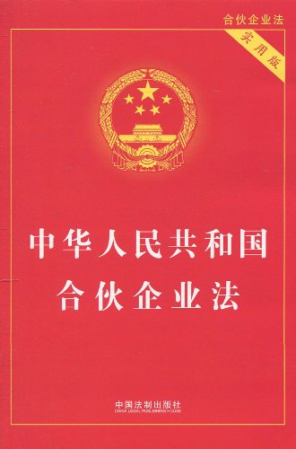 中華人民共和國(guó)合伙企業(yè)法