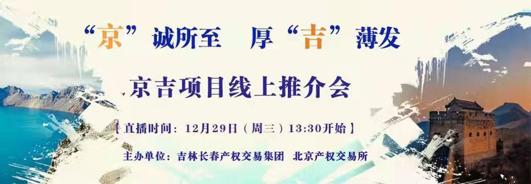 敬請關(guān)注| “京”誠所至，厚“吉”薄發(fā)，京吉兩地產(chǎn)權(quán)項(xiàng)目線上推介會(huì)即將開啟